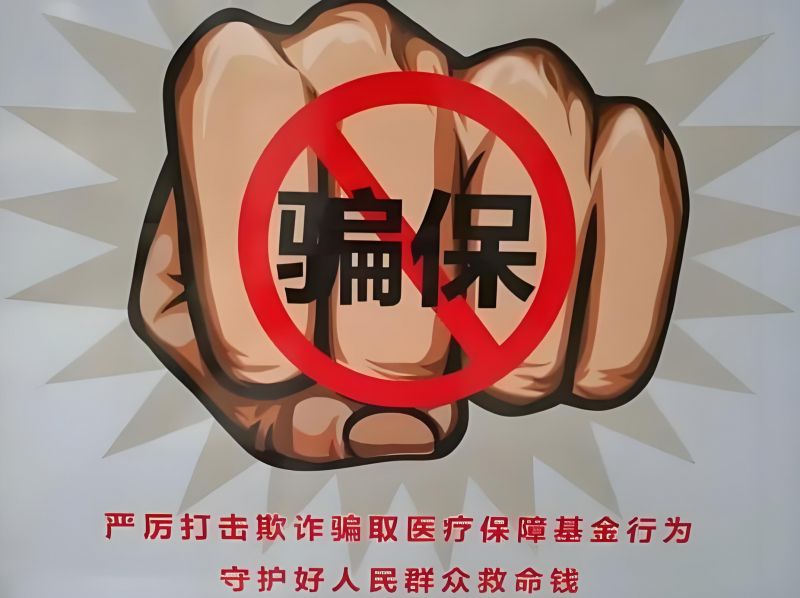 加強(qiáng)醫(yī)保基金監(jiān)管 這些行為將被移送公安機(jī)關(guān)